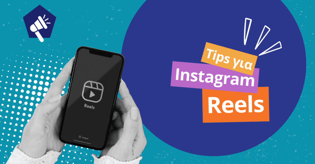 Tips για Instagram Reels